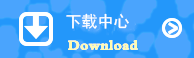 下载中心