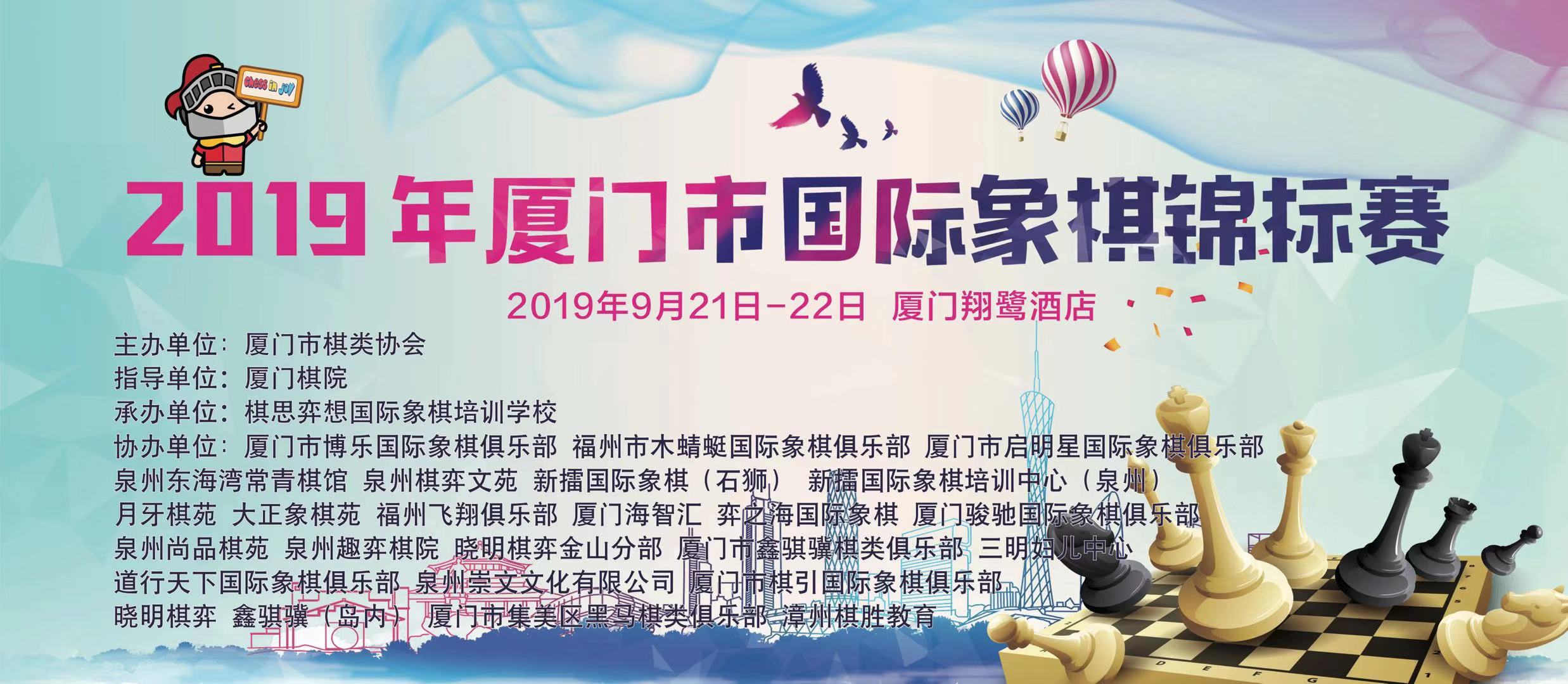 【补充通知】2019年厦门市国际象棋锦标赛补充通知